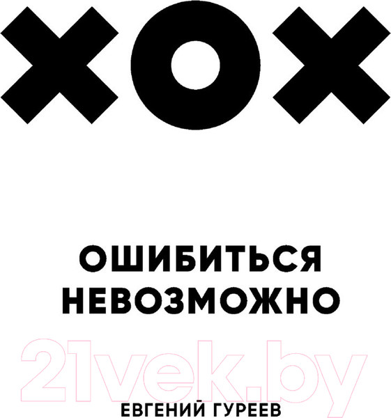 Изображение товара Книга Эксмо Ошибиться невозможно (Гуреев Е.)