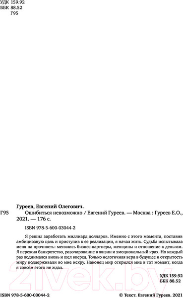 Изображение товара Книга Эксмо Ошибиться невозможно (Гуреев Е.)