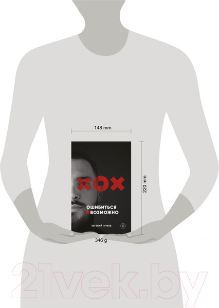 Изображение товара Книга Эксмо Ошибиться невозможно (Гуреев Е.)