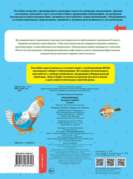 Изображение товара Учебное пособие АСТ Русский язык. Исправь ошибку. 3 класс (Батырева С.Г.)