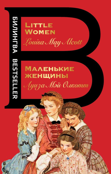 Изображение товара Книга Эксмо Маленькие женщины (Олкотт Л.)