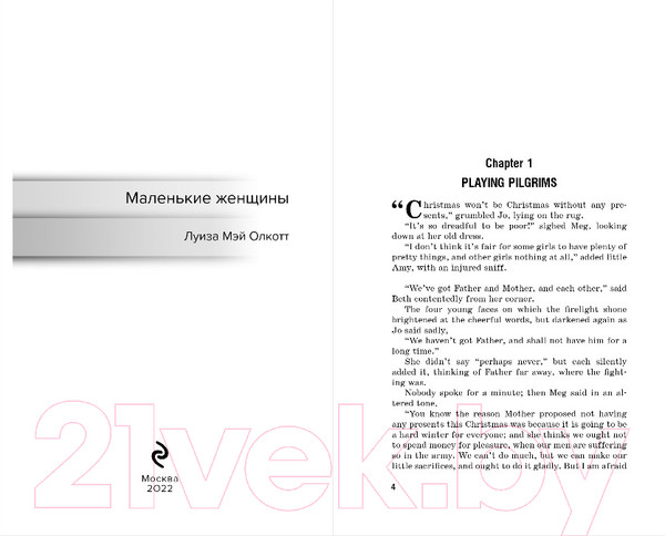 Изображение товара Книга Эксмо Маленькие женщины (Олкотт Л.)