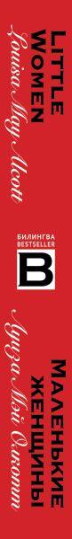 Изображение товара Книга Эксмо Маленькие женщины (Олкотт Л.)