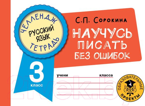 Изображение товара Рабочая тетрадь АСТ Русский язык. Научусь писать без ошибок. 3 класс (Сорокина С.)