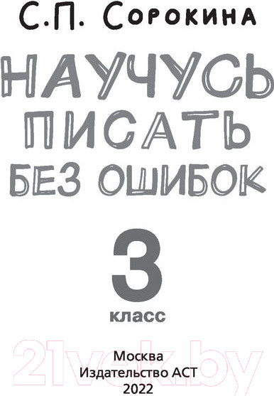 Изображение товара Рабочая тетрадь АСТ Русский язык. Научусь писать без ошибок. 3 класс (Сорокина С.)