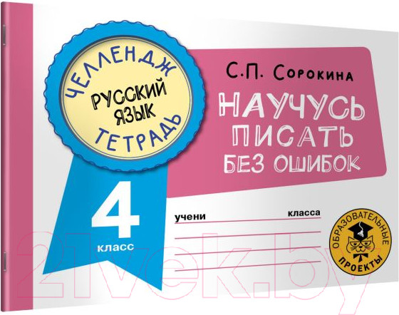 Изображение товара Рабочая тетрадь АСТ Русский язык. Научусь писать без ошибок. 4 класс (Сорокина С.)