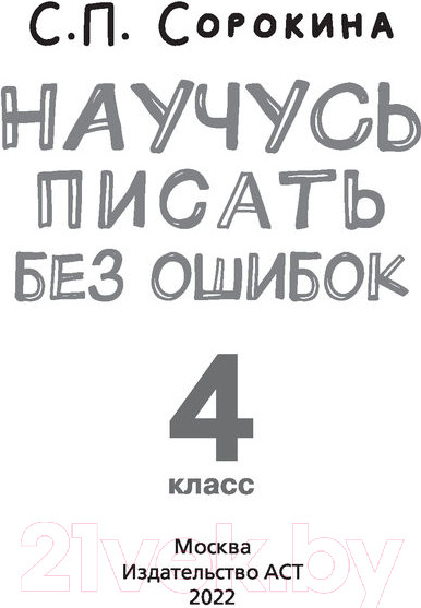 Изображение товара Рабочая тетрадь АСТ Русский язык. Научусь писать без ошибок. 4 класс (Сорокина С.)