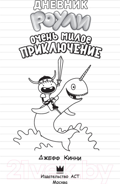 Изображение товара Книга АСТ Роули Джефферсон. Очень милое приключение (Кинни Дж.)