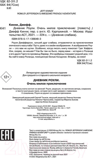 Изображение товара Книга АСТ Роули Джефферсон. Очень милое приключение (Кинни Дж.)