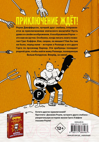 Изображение товара Книга АСТ Роули Джефферсон. Очень милое приключение (Кинни Дж.)