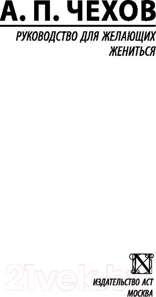 Изображение товара Книга АСТ Руководство для желающих жениться (Чехов А.П.)