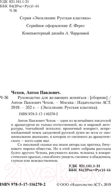 Изображение товара Книга АСТ Руководство для желающих жениться (Чехов А.П.)