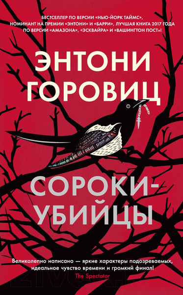 Изображение товара Книга Азбука Сороки-убийцы (Горовиц Э.)