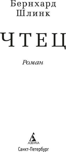 Изображение товара Книга Азбука Чтец (Шлинк Бернхард)