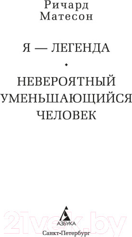 Изображение товара Книга Азбука Я - легенда. Невероятный уменьшающийся человек (Матесон Р.)