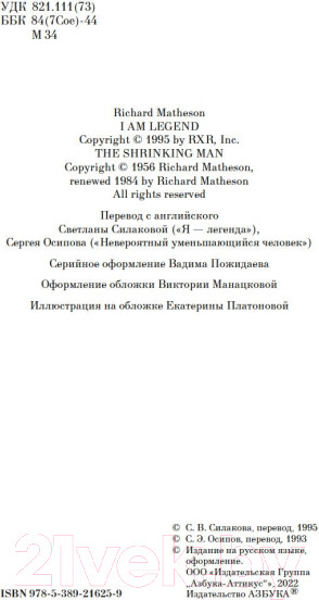 Изображение товара Книга Азбука Я - легенда. Невероятный уменьшающийся человек (Матесон Р.)