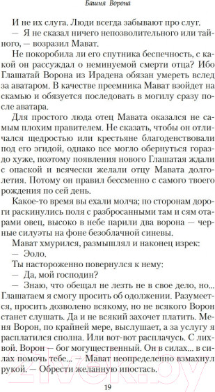 Изображение товара Книга Азбука Башня ворона (Леки Э.)