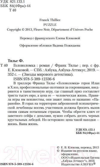 Изображение товара Книга Азбука Головоломка (Тилье Ф.)