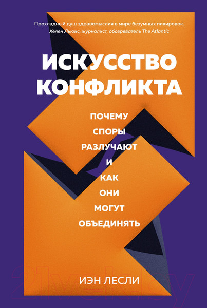 Изображение товара Книга КоЛибри Искусство конфликта (Лесли И.)