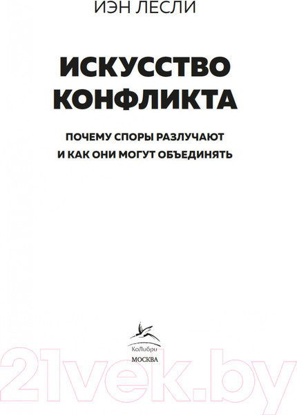 Изображение товара Книга КоЛибри Искусство конфликта (Лесли И.)
