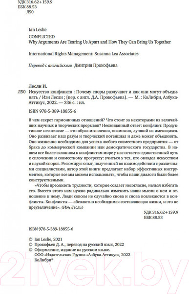 Изображение товара Книга КоЛибри Искусство конфликта (Лесли И.)