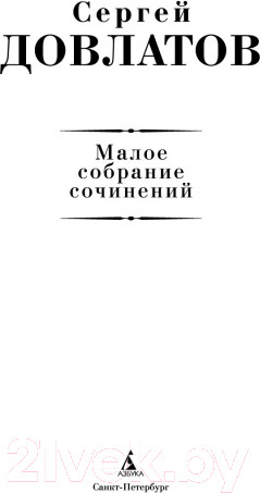 Изображение товара Книга Азбука Малое собрание сочинений (Довлатов С.)