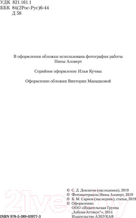 Изображение товара Книга Азбука Малое собрание сочинений (Довлатов С.)