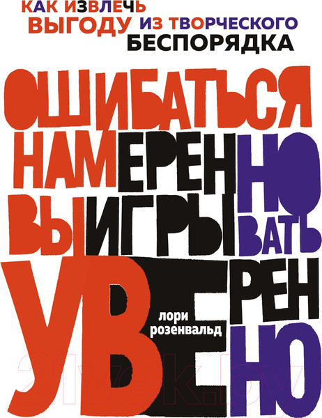 Изображение товара Книга КоЛибри Ошибаться намеренно, выигрывать уверенно (Розенвальд Л.)