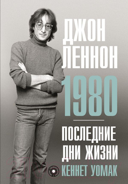 Изображение товара Книга АСТ Джон Леннон. 1980. Последние дни жизни (Уомак К.)