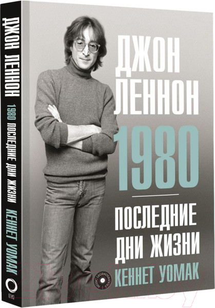Изображение товара Книга АСТ Джон Леннон. 1980. Последние дни жизни (Уомак К.)