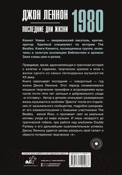 Изображение товара Книга АСТ Джон Леннон. 1980. Последние дни жизни (Уомак К.)