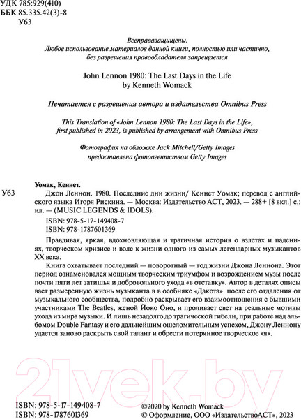 Изображение товара Книга АСТ Джон Леннон. 1980. Последние дни жизни (Уомак К.)