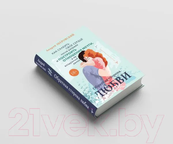 Изображение товара Книга АСТ Обратная сторона любви (Зберовский А.)