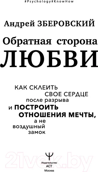 Изображение товара Книга АСТ Обратная сторона любви (Зберовский А.)