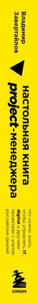 Изображение товара Книга Бомбора Настольная книга Project-менеджера (Завертайлов В.)