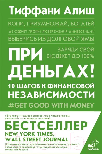 Изображение товара Нехудожественная книга АСТ При деньгах ! 10 шагов к финансовой независимости (Алиш Т.)