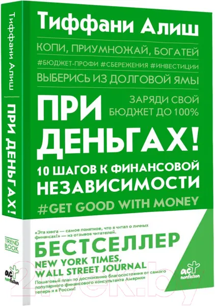 Изображение товара Нехудожественная книга АСТ При деньгах ! 10 шагов к финансовой независимости (Алиш Т.)