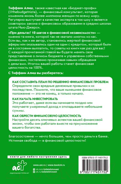 Изображение товара Нехудожественная книга АСТ При деньгах ! 10 шагов к финансовой независимости (Алиш Т.)