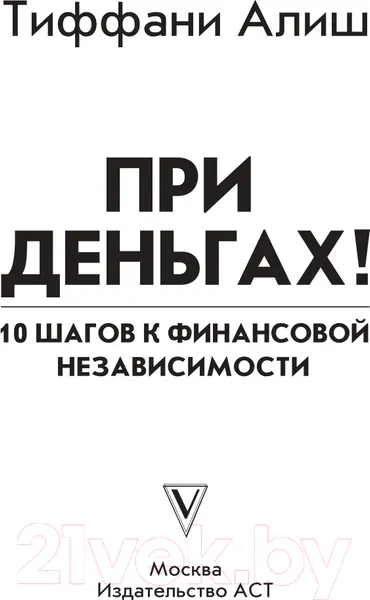 Изображение товара Нехудожественная книга АСТ При деньгах ! 10 шагов к финансовой независимости (Алиш Т.)