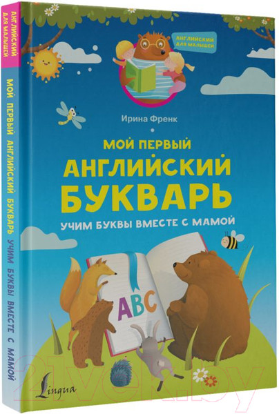 Изображение товара Учебник АСТ Мой первый английский букварь (Френк И.)