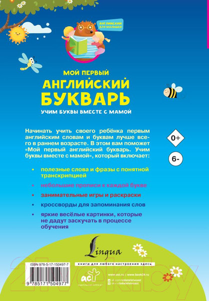 Изображение товара Учебник АСТ Мой первый английский букварь (Френк И.)