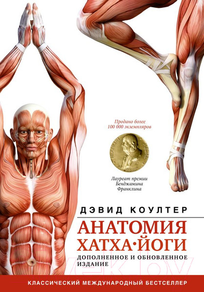 Изображение товара Книга АСТ Анатомия хатха-йоги. Дополненное и обновленное издание (Коултер Д.)