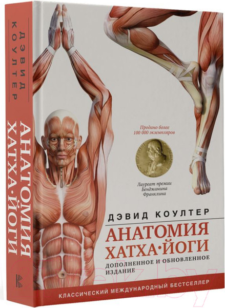 Изображение товара Книга АСТ Анатомия хатха-йоги. Дополненное и обновленное издание (Коултер Д.)