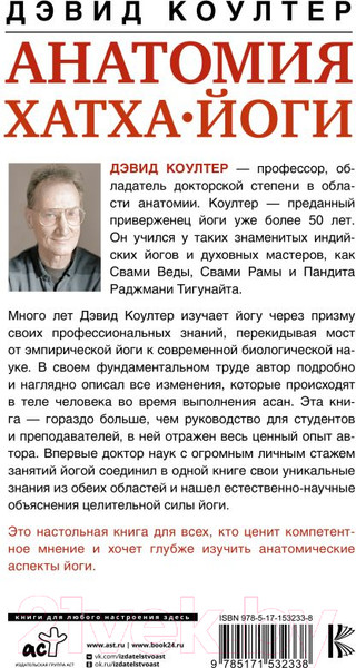 Изображение товара Книга АСТ Анатомия хатха-йоги. Дополненное и обновленное издание (Коултер Д.)