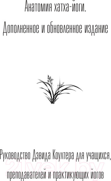Изображение товара Книга АСТ Анатомия хатха-йоги. Дополненное и обновленное издание (Коултер Д.)