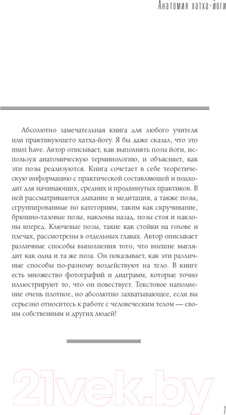 Изображение товара Книга АСТ Анатомия хатха-йоги. Дополненное и обновленное издание (Коултер Д.)