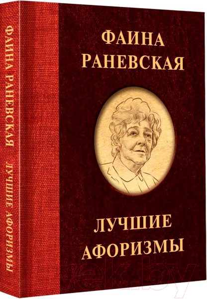 Изображение товара Книга АСТ Фаина Раневская. Лучшие афоризмы