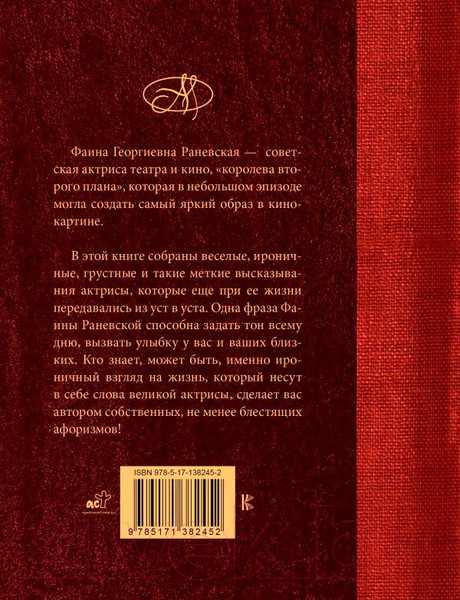 Изображение товара Книга АСТ Фаина Раневская. Лучшие афоризмы