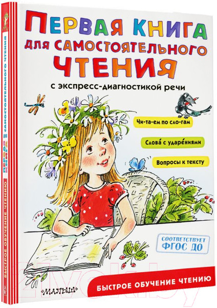 Изображение товара Учебное пособие АСТ Первая книга для самостоятельного чтения (Маршак С., Чуковский К. и др.)