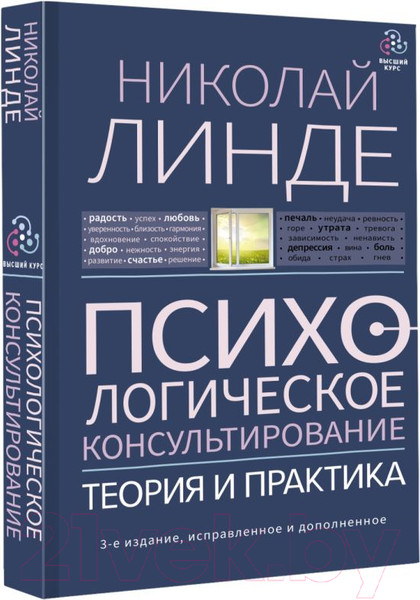Изображение товара Книга АСТ Психологическое консультирование. Теория и практика (Линде Н.)